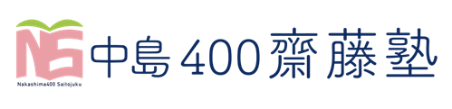 中島400齋藤塾